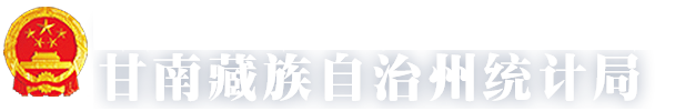 甘南藏族自治州统计局